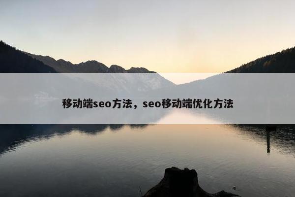 移动端seo方法，seo移动端优化方法