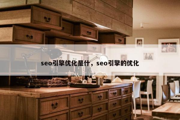 seo引擎优化是什，seo引擎的优化