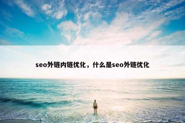 seo外链内链优化，什么是seo外链优化