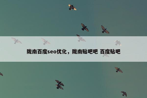 陇南百度seo优化，陇南贴吧吧 百度贴吧