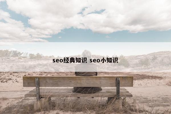 seo经典知识 seo小知识