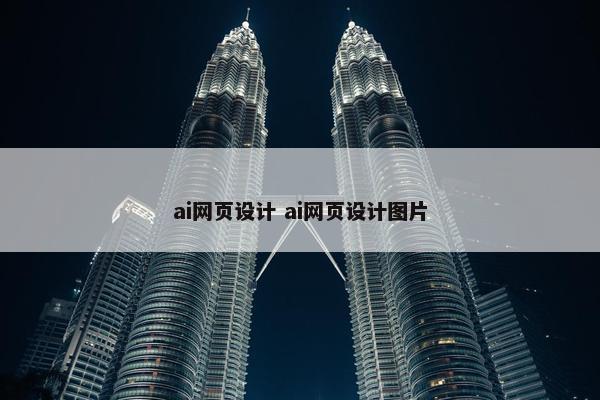 ai网页设计 ai网页设计图片