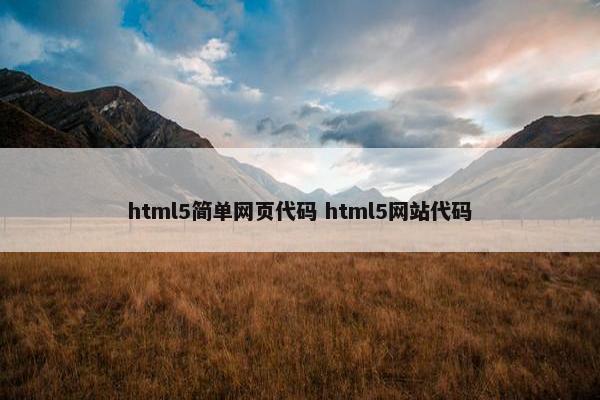 html5简单网页代码 html5网站代码