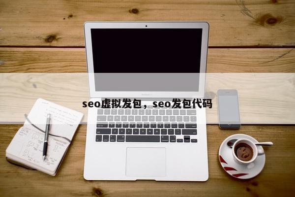 seo虚拟发包，seo发包代码