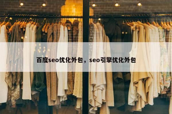 百度seo优化外包，seo引擎优化外包