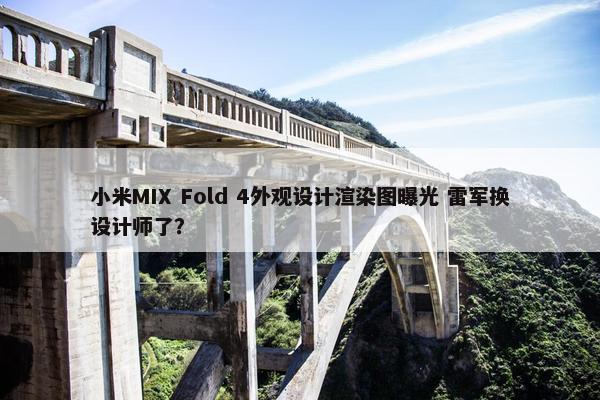 小米MIX Fold 4外观设计渲染图曝光 雷军换设计师了？