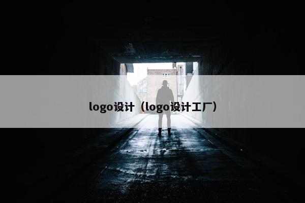 logo设计（logo设计工厂）