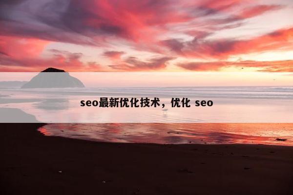 seo最新优化技术，优化 seo