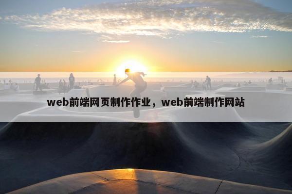 web前端网页制作作业，web前端制作网站