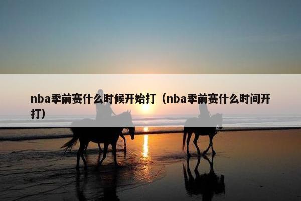 nba季前赛什么时候开始打（nba季前赛什么时间开打）