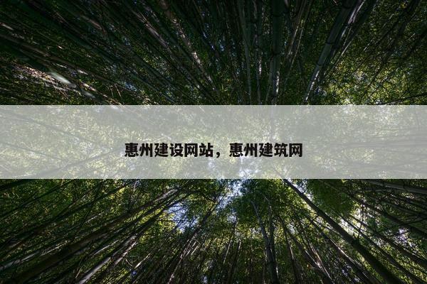 惠州建设网站，惠州建筑网