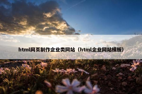 html网页制作企业类网站（html企业网站模板）