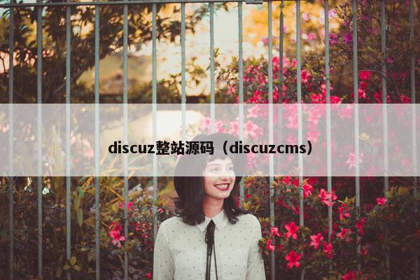 discuz整站源码（discuzcms）