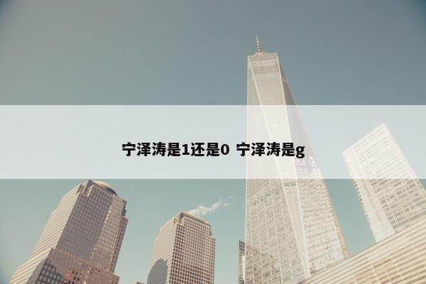 宁泽涛是1还是0 宁泽涛是g