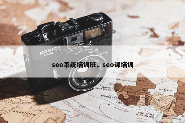 seo系统培训班，seo课培训