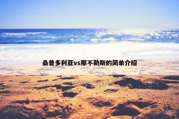 桑普多利亚vs那不勒斯的简单介绍