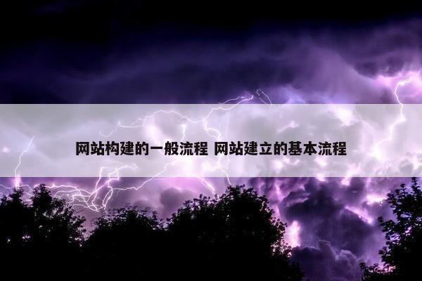 网站构建的一般流程 网站建立的基本流程