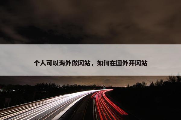 个人可以海外做网站，如何在国外开网站