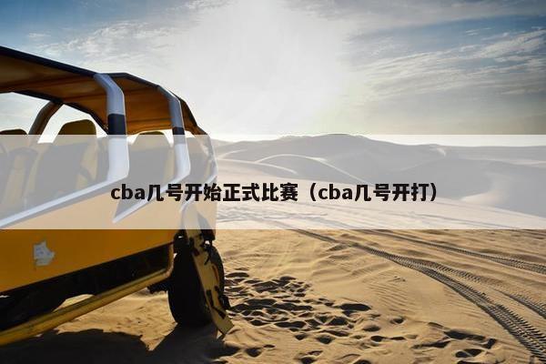 cba几号开始正式比赛（cba几号开打）