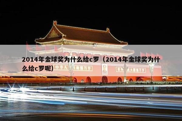 2014年金球奖为什么给c罗（2014年金球奖为什么给c罗呢）