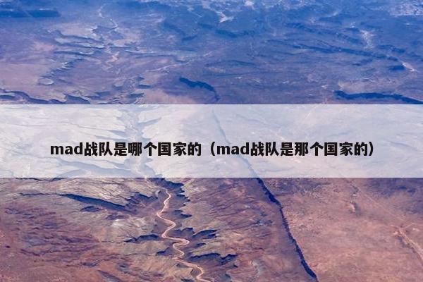 mad战队是哪个国家的（mad战队是那个国家的）