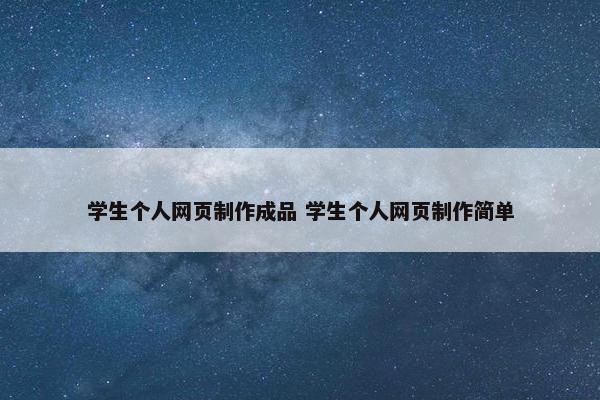 学生个人网页制作成品 学生个人网页制作简单