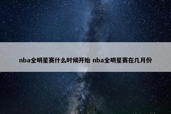 nba全明星赛什么时候开始 nba全明星赛在几月份