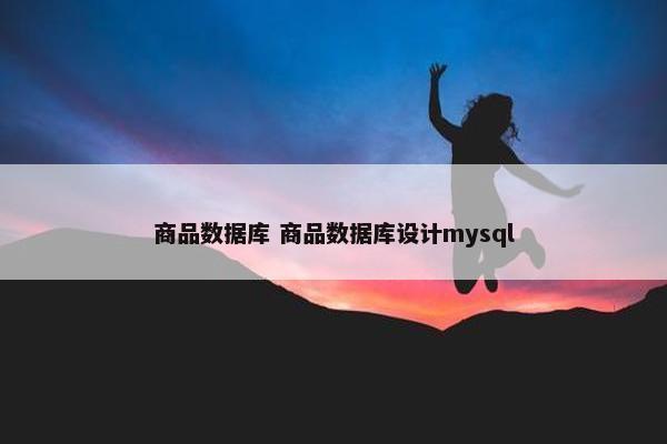 商品数据库 商品数据库设计mysql