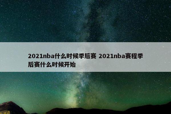 2021nba什么时候季后赛 2021nba赛程季后赛什么时候开始