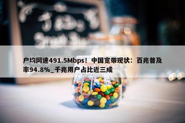 户均网速491.5Mbps！中国宽带现状：百兆普及率94.8%_千兆用户占比近三成