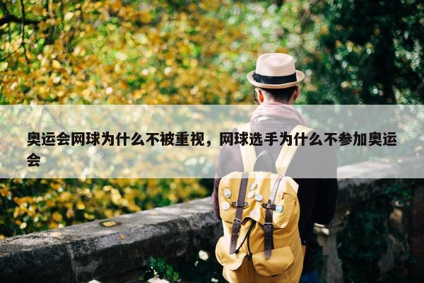 奥运会网球为什么不被重视，网球选手为什么不参加奥运会