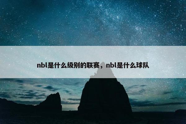 nbl是什么级别的联赛，nbl是什么球队