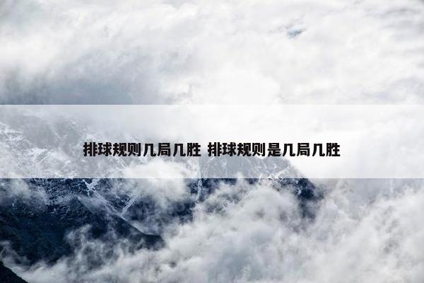 排球规则几局几胜 排球规则是几局几胜