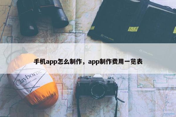 手机app怎么制作，app制作费用一览表