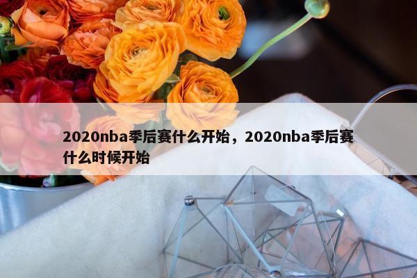 2020nba季后赛什么开始，2020nba季后赛什么时候开始