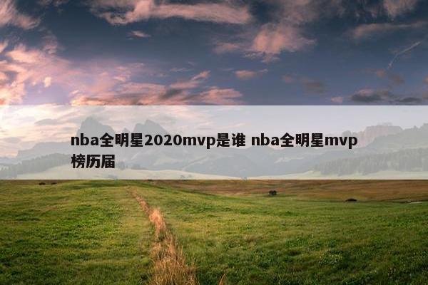 nba全明星2020mvp是谁 nba全明星mvp榜历届