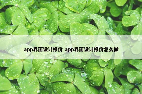 app界面设计报价 app界面设计报价怎么做