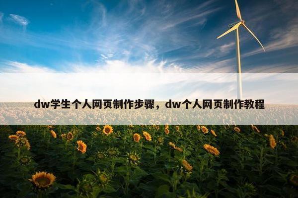 dw学生个人网页制作步骤，dw个人网页制作教程