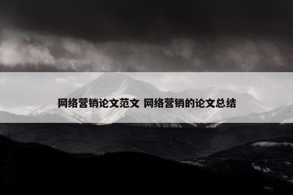 网络营销论文范文 网络营销的论文总结