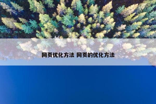 网页优化方法 网页的优化方法