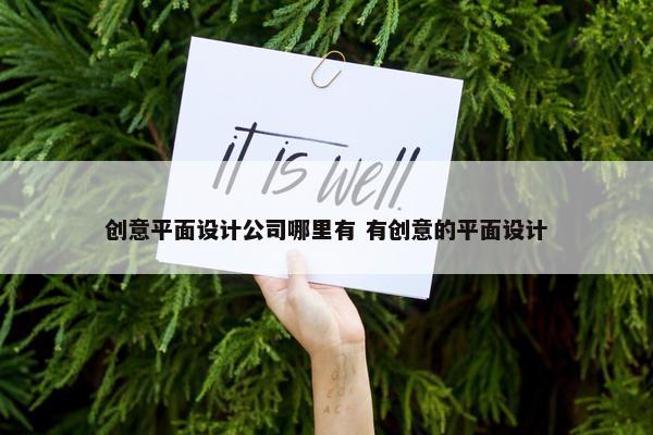 创意平面设计公司哪里有 有创意的平面设计