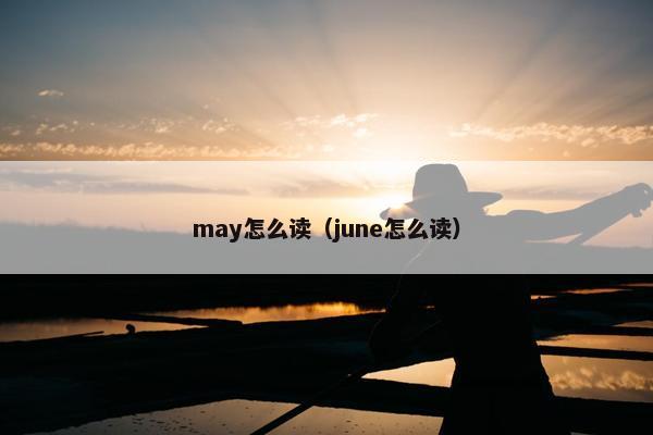 may怎么读（june怎么读）