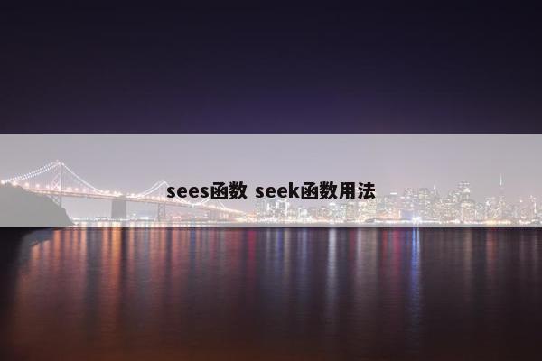 sees函数 seek函数用法