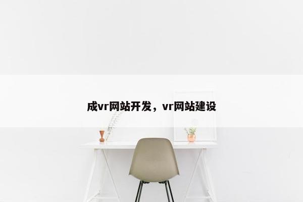 成vr网站开发，vr网站建设