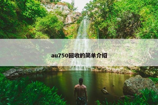 au750回收的简单介绍