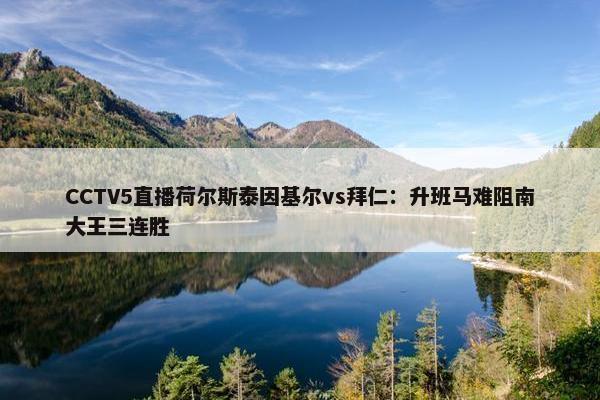 CCTV5直播荷尔斯泰因基尔vs拜仁：升班马难阻南大王三连胜