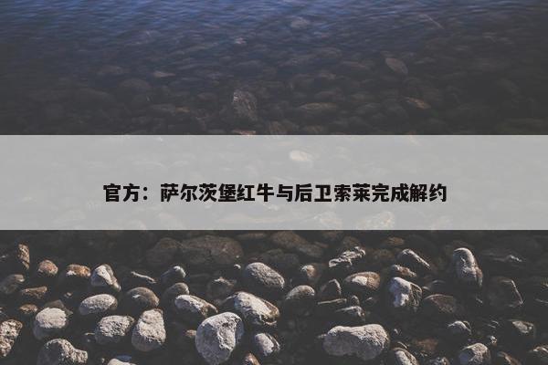 官方：萨尔茨堡红牛与后卫索莱完成解约