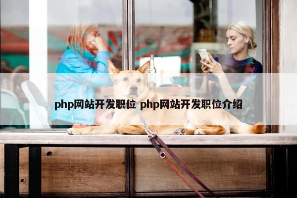 php网站开发职位 php网站开发职位介绍