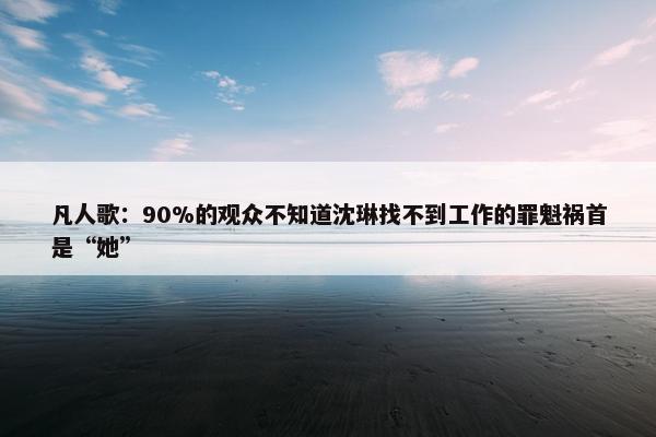 凡人歌：90%的观众不知道沈琳找不到工作的罪魁祸首是“她”