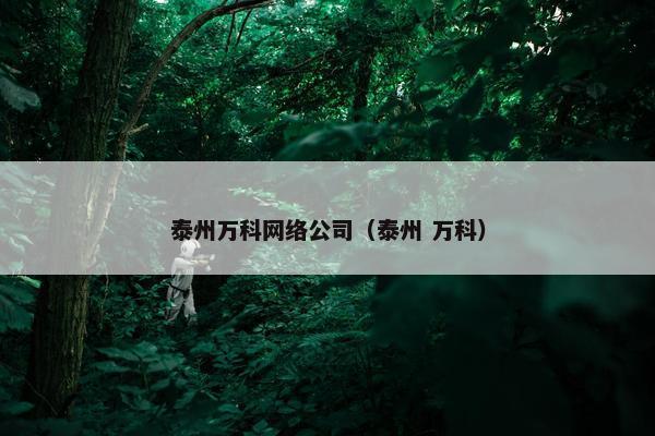 泰州万科网络公司（泰州 万科）